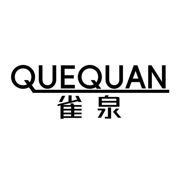雀泉商标图样