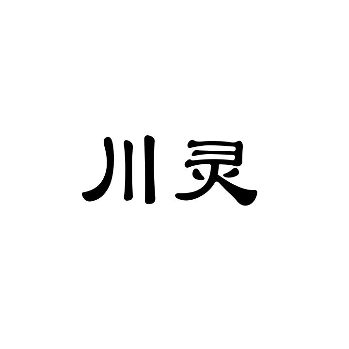 川灵商标图样