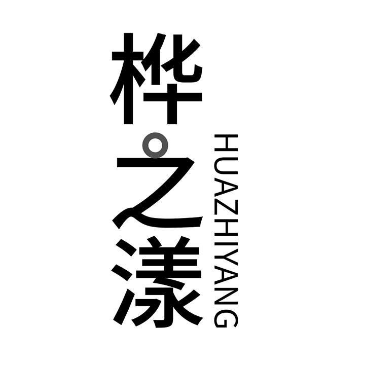 桦之漾商标图样