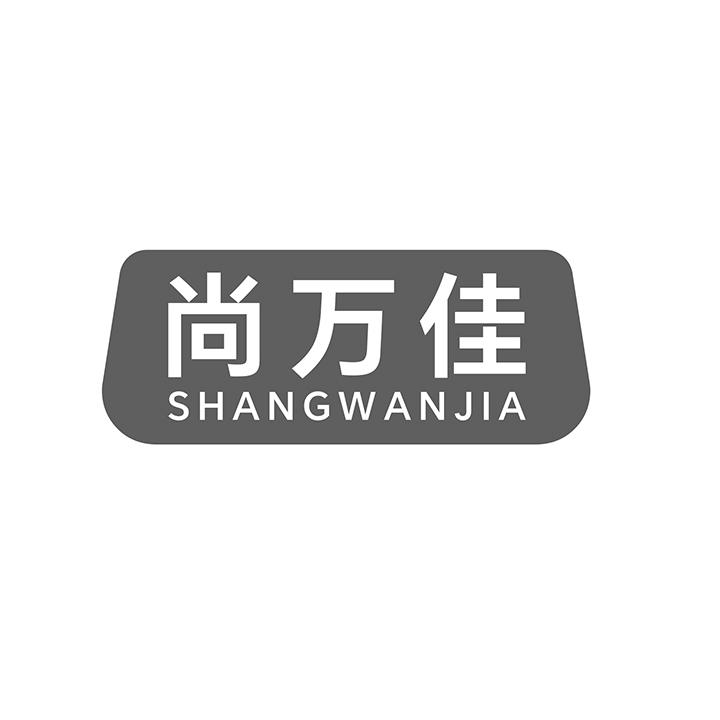 尚万佳商标图样