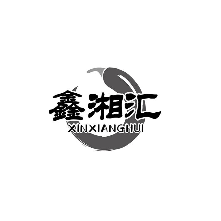 鑫湘汇商标图样