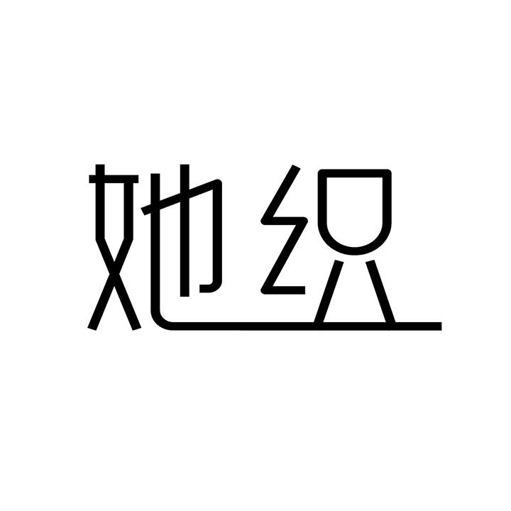 她织