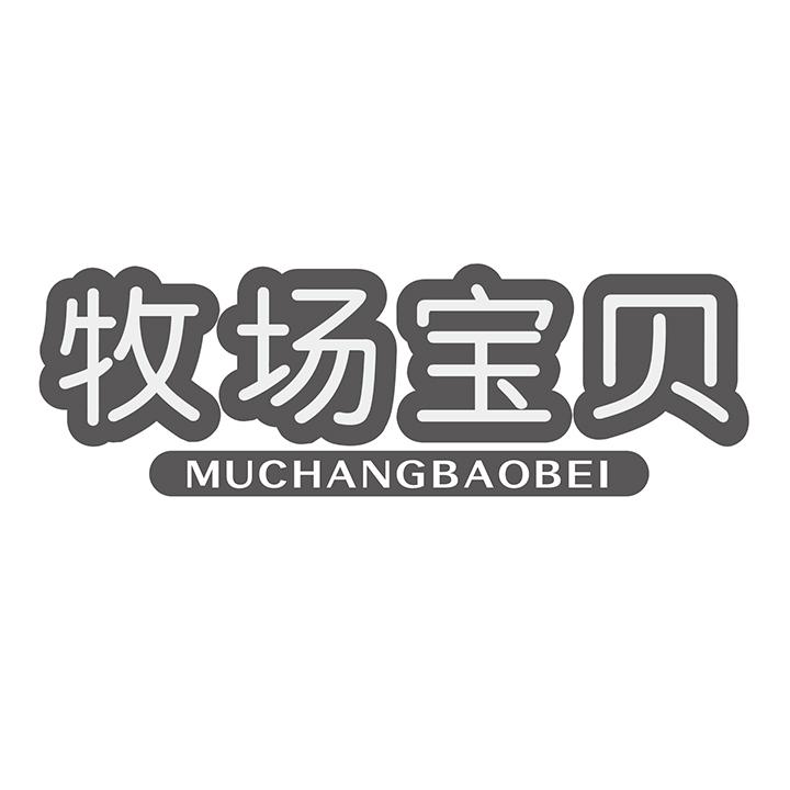 牧场宝贝商标图样