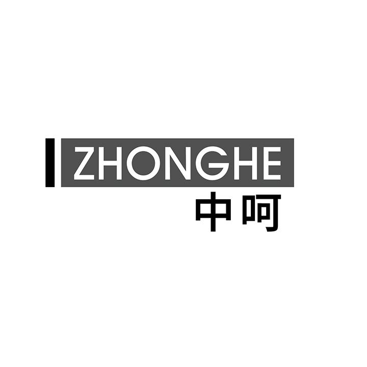 中呵