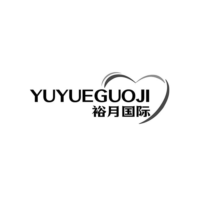 裕月国际