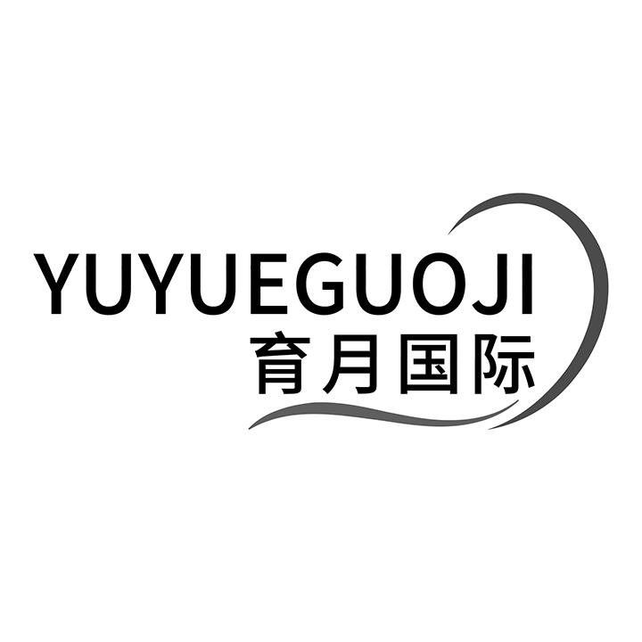 育月国际