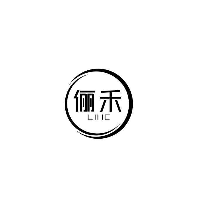 俪禾