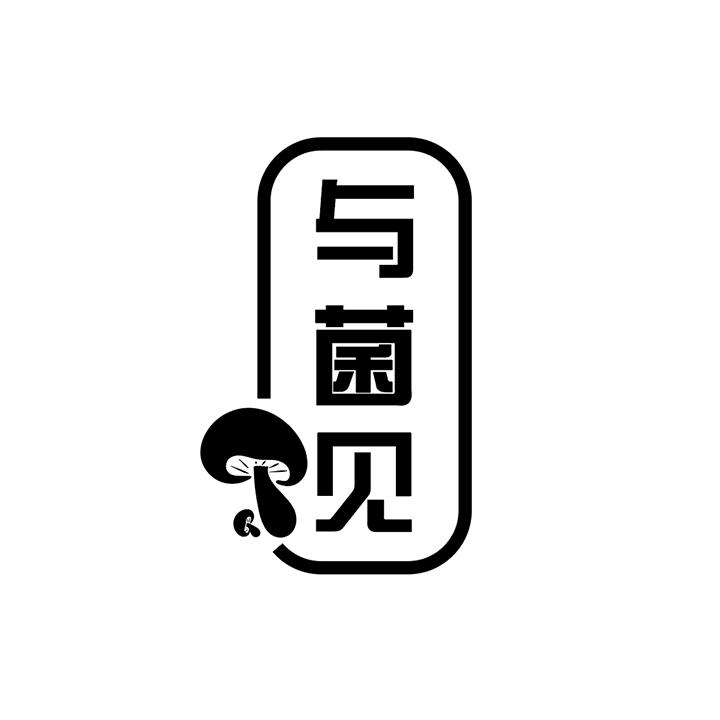 与菌见商标图样