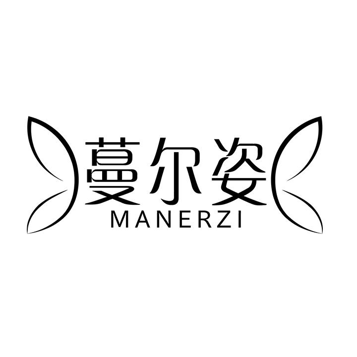 蔓尔姿