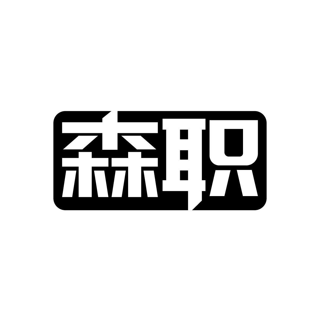 森职，第35类商标转让