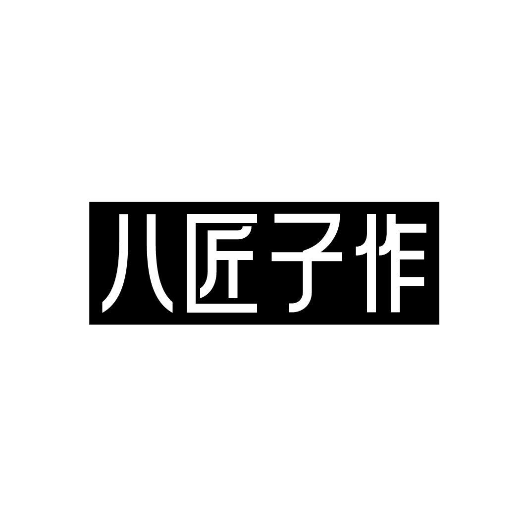八匠子作，第35类商标转让