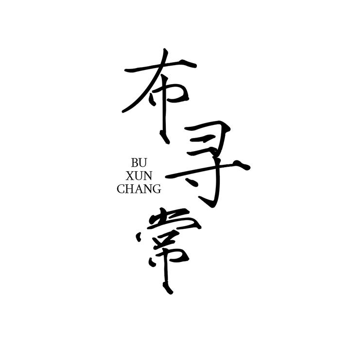 布寻常,第25类商标转让