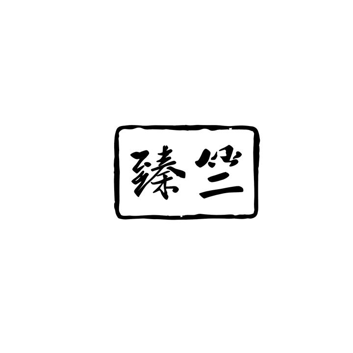 臻竺商标图样