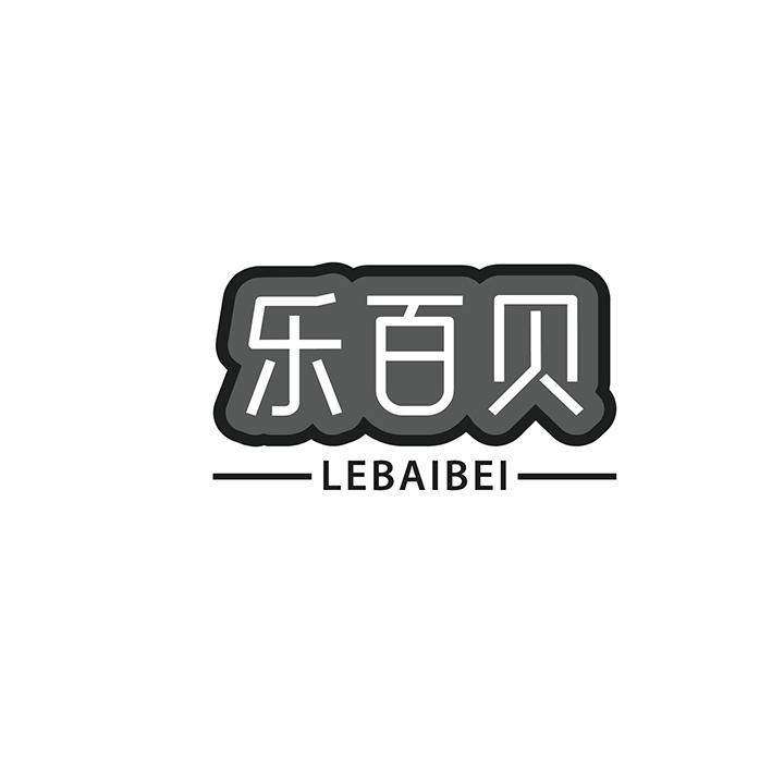 乐百贝商标图样