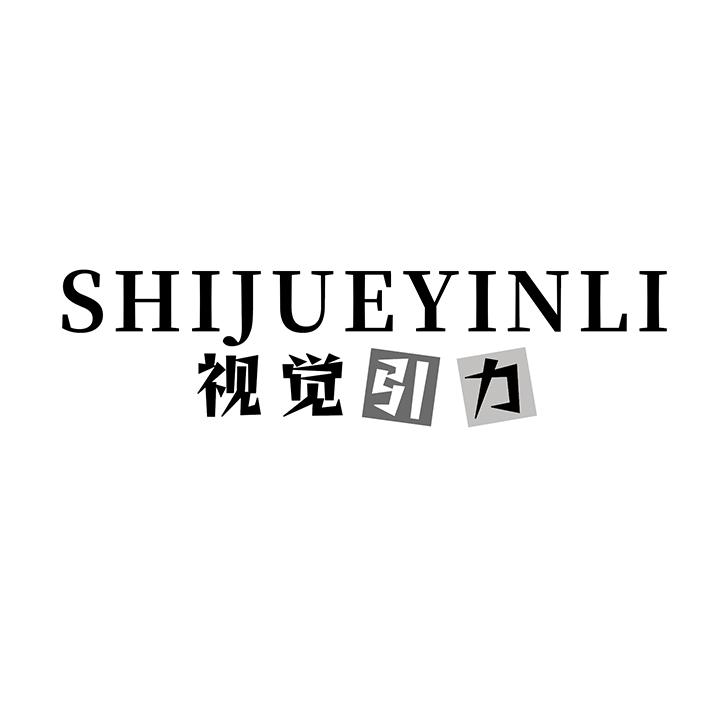 视觉引力，第25类商标转让