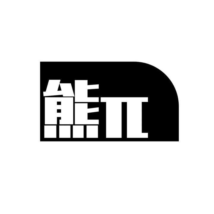 熊Π