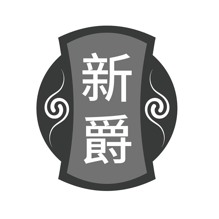 新爵商标图样