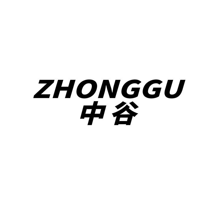 中谷