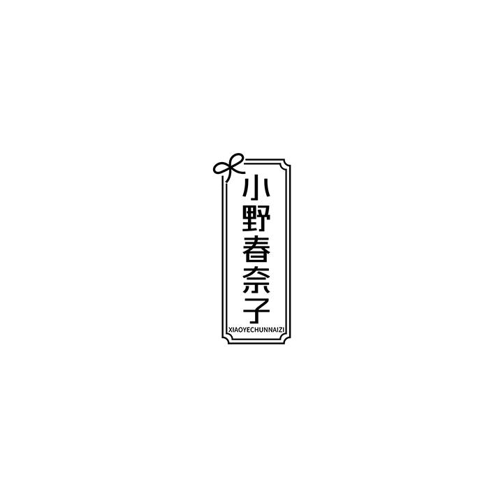 小野春奈子,第25类商标转让