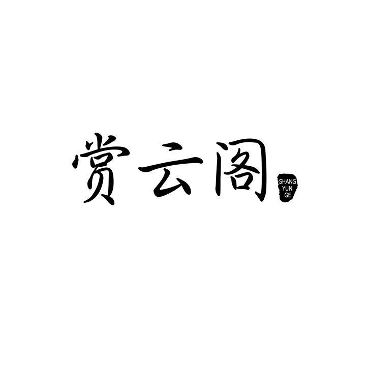 赏云阁商标图样