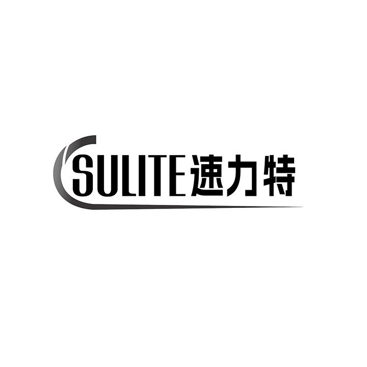 速力特商标图样