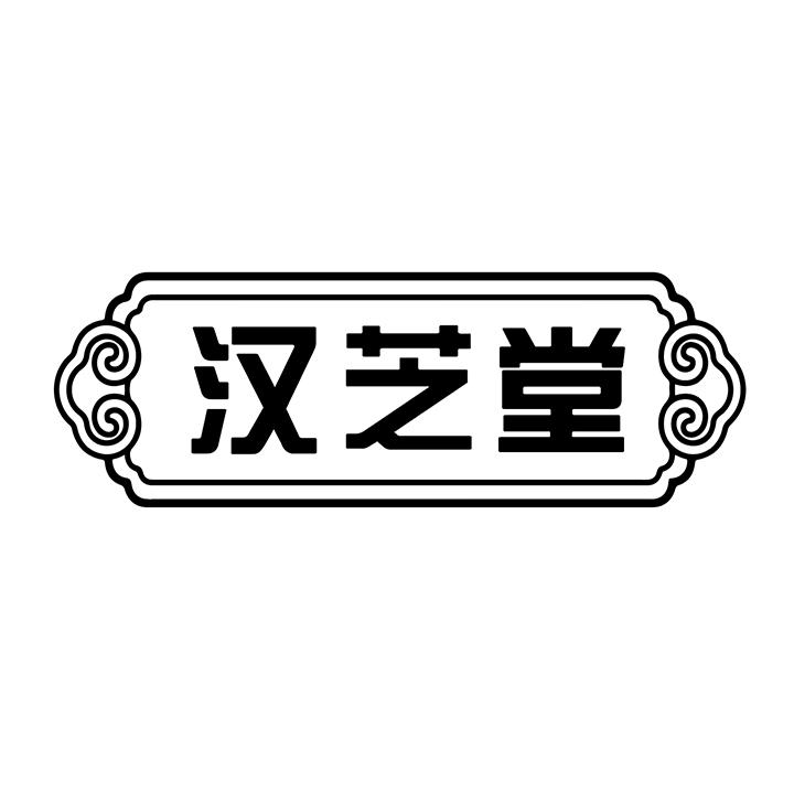 汉芝堂商标图样