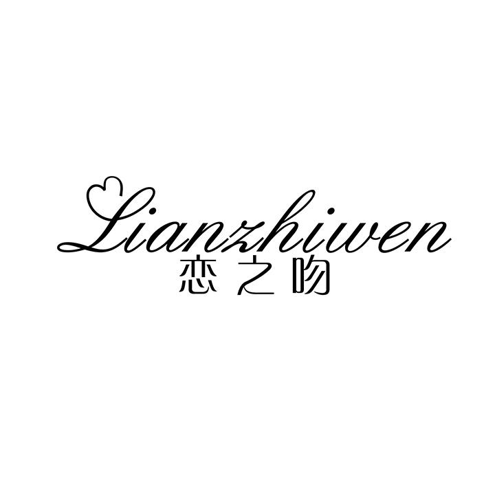 恋之吻，第25类商标转让