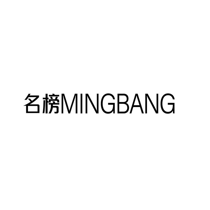 名榜商标图样