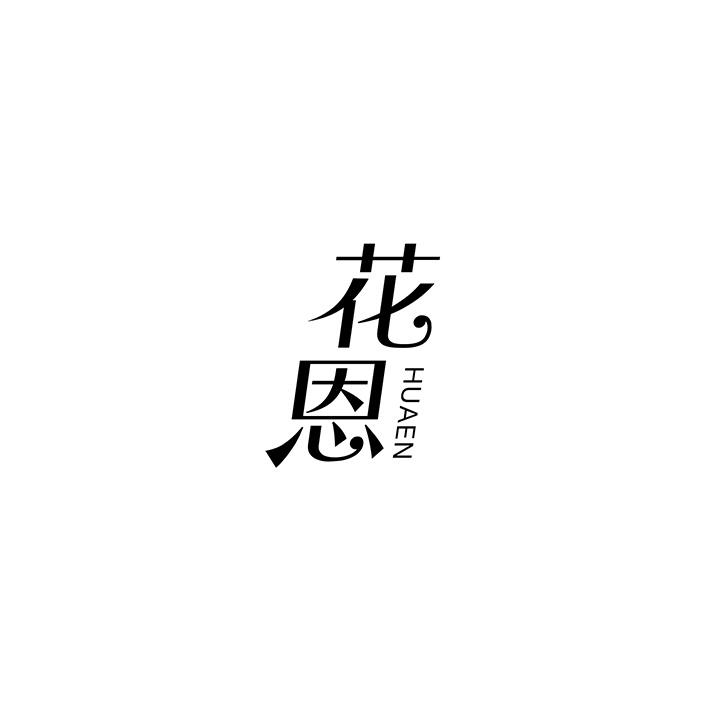 花恩，第25类商标转让