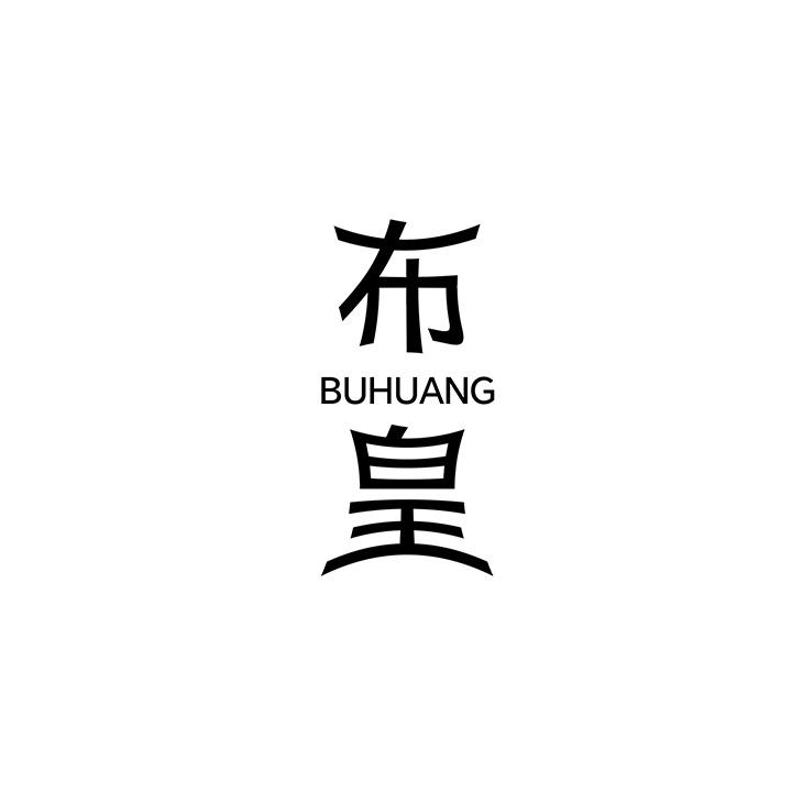 布皇,第25类商标转让