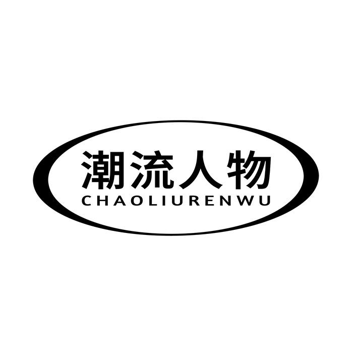 潮流人物,第25类商标转让