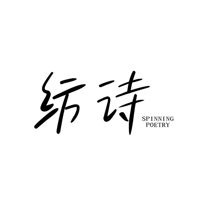 纺诗，第25类商标转让