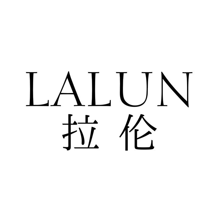 拉伦,第25类商标转让