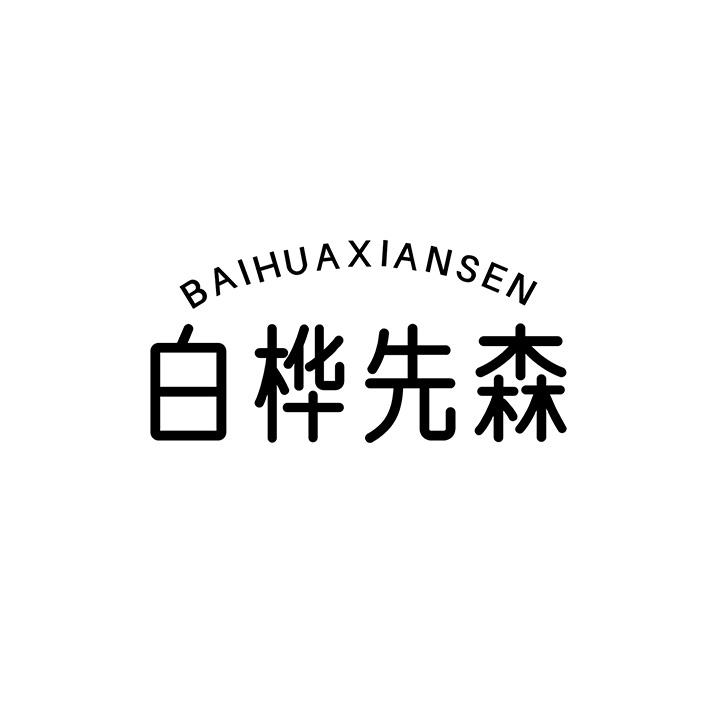 白桦先森商标图样