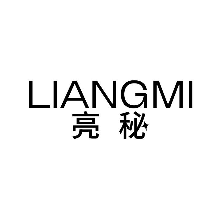 亮秘商标图样