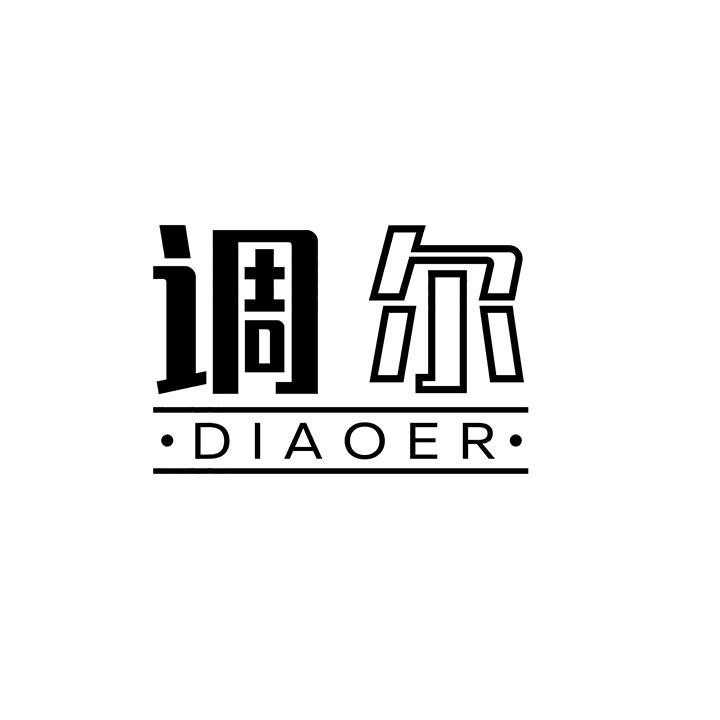 调尔,第25类商标转让