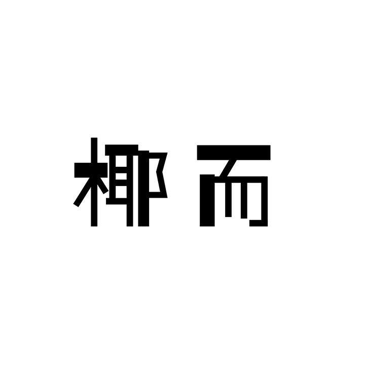 椰而商标图样