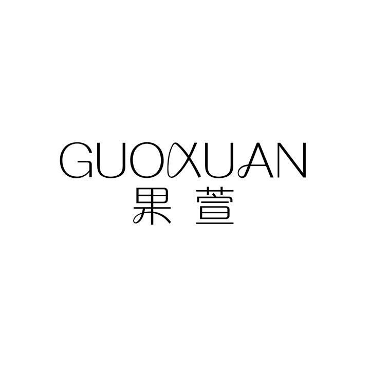 果萱,第25类商标转让