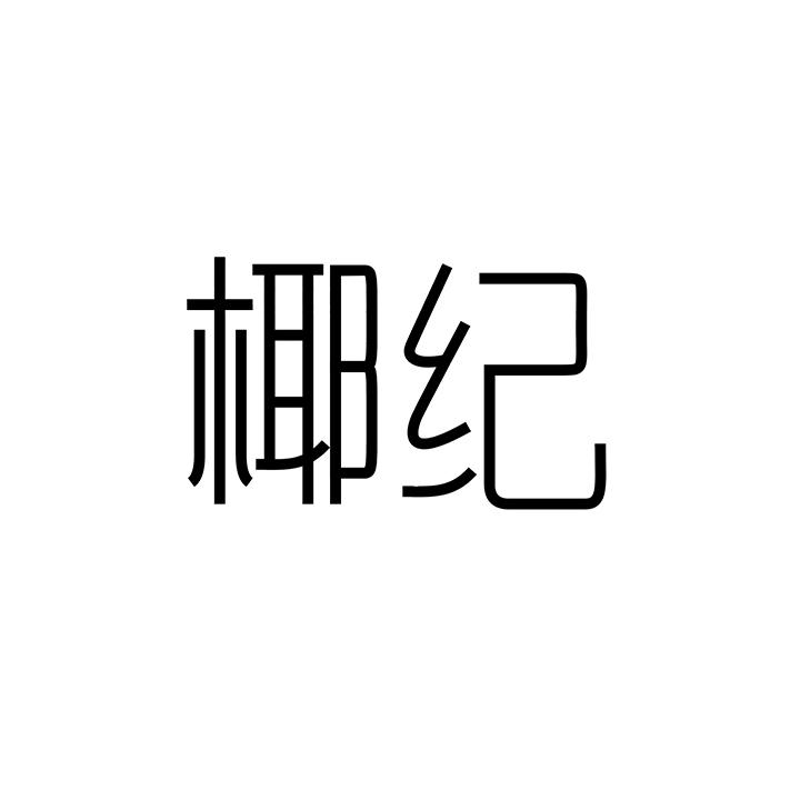 椰纪