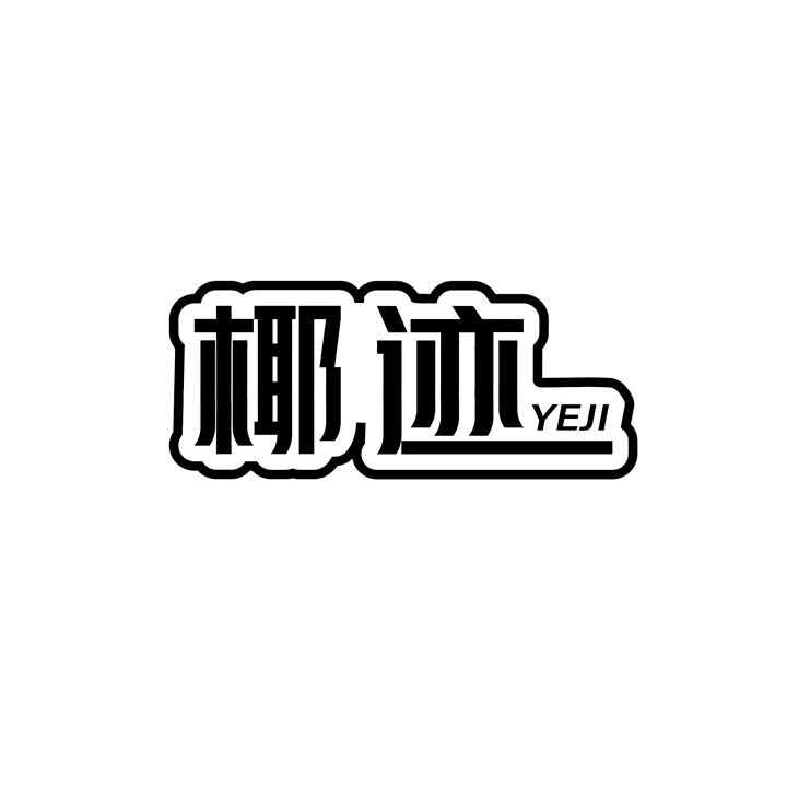 椰迹