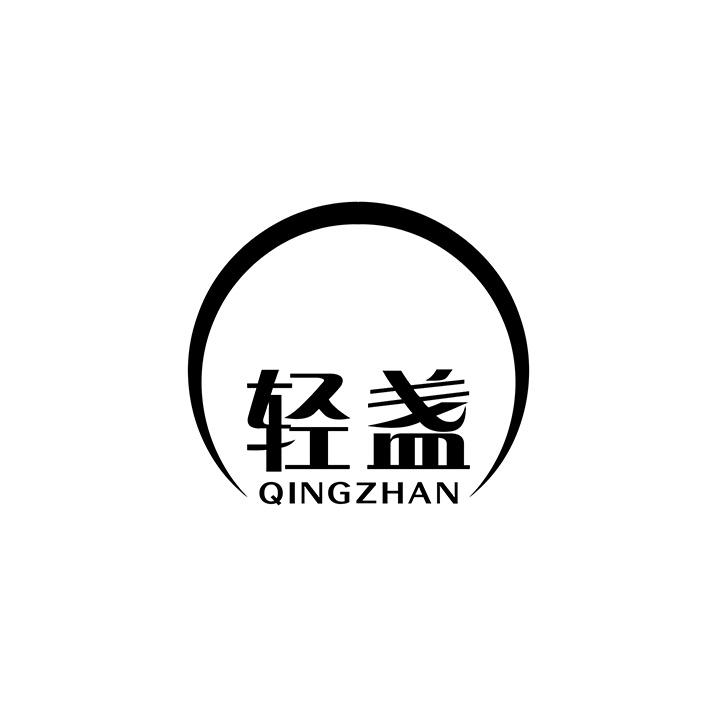 轻盏