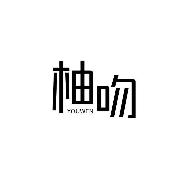 柚吻,第25类商标转让