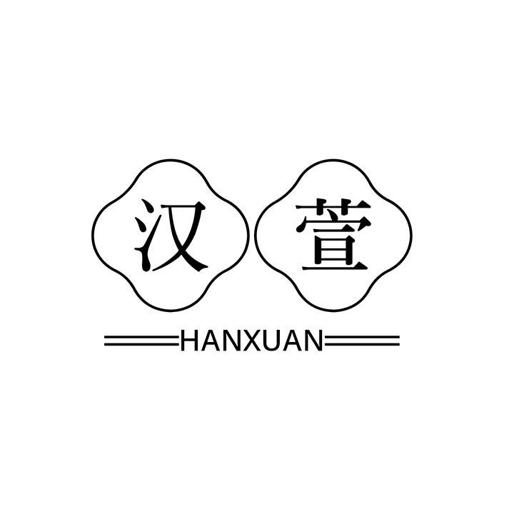 汉萱,第25类商标转让