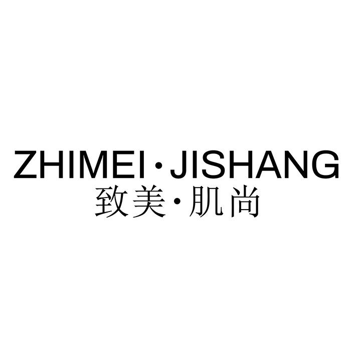 致美•肌尚商标图样