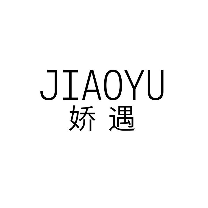 娇遇商标图样