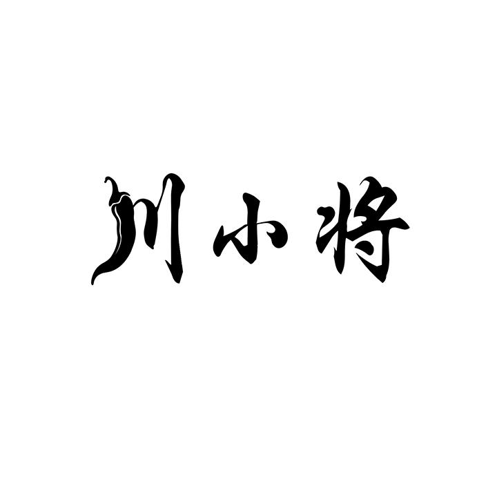 川小将商标图样