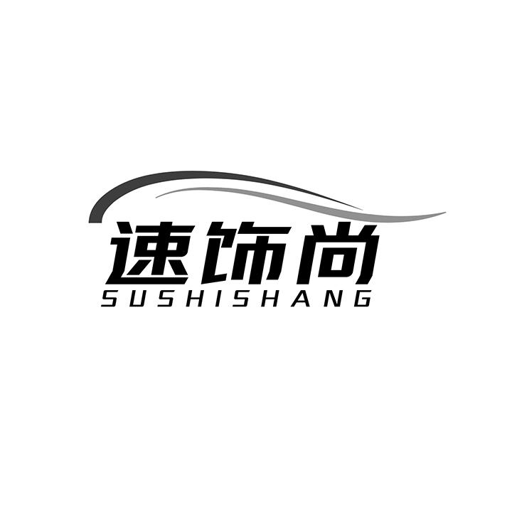 速饰尚商标图样