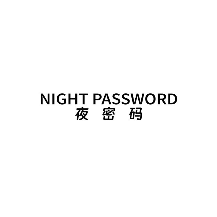夜密码
