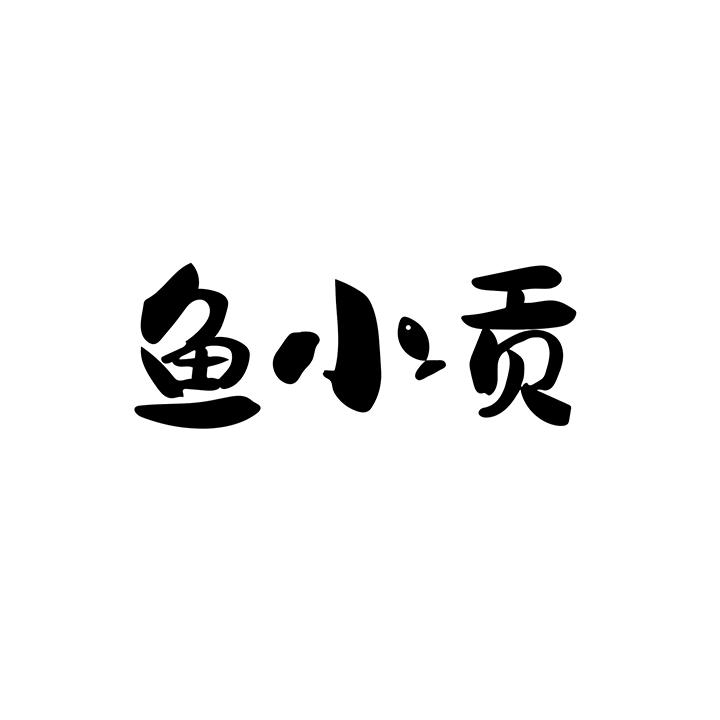 鱼小贡商标图样