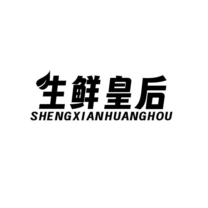 生鲜皇后商标图样